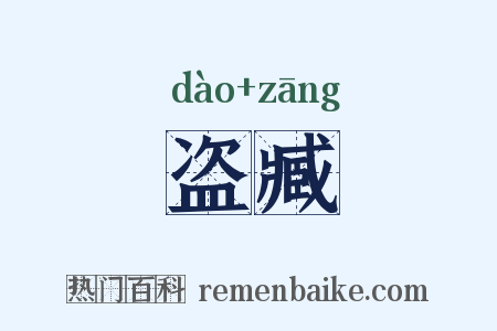 盗臧是什么意思的图片